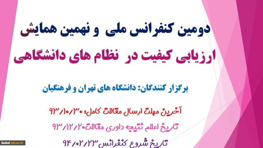 دومین کنفرانس ملی  و نهمین همایش ارزیابی کیفیت در  نظام های دانشگاهی