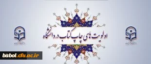 معاونت پژوهش و فناوری دانشگاه اعلام کرد:
اولویت های چاپ کتاب در دانشگاه