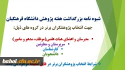 شیوه نامه انتخاب پژوهشگران برتر