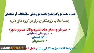 شیوه نامه هفته پژوهش و فناوری دانشگاه فرهنگیان جهت انتخاب  و معرفی پژوهشگران  برتر