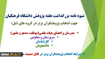 شیوه نامه هفته پژوهش و فناوری دانشگاه فرهنگیان جهت انتخاب  و معرفی پژوهشگران  برتر