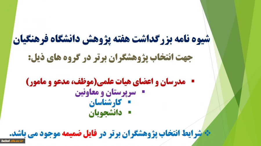 شیوه نامه انتخاب پژوهشگران برتر