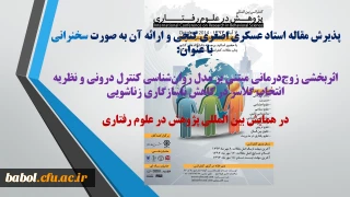 پذیرش مقاله استاد عسکری اصغری گنجی و ارائه آن به صورت سخنرانی 
 با عنوان:
اثربخشی زوج درمانی مبتنی بر مدل روان شناسی کنترل درونی و نظریه انتخاب گلاسر در کاهش ناسازگاری زناشویی

در همایش بین المللی پژوهش در علوم رفتاری