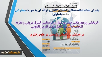 پذیرش مقاله استاد عسکری اصغری گنجی و ارائه آن به صورت سخنرانی 
 با عنوان:
اثربخشی زوج درمانی مبتنی بر مدل روان شناسی کنترل درونی و نظریه انتخاب گلاسر در کاهش ناسازگاری زناشویی

در همایش بین المللی پژوهش در علوم رفتاری