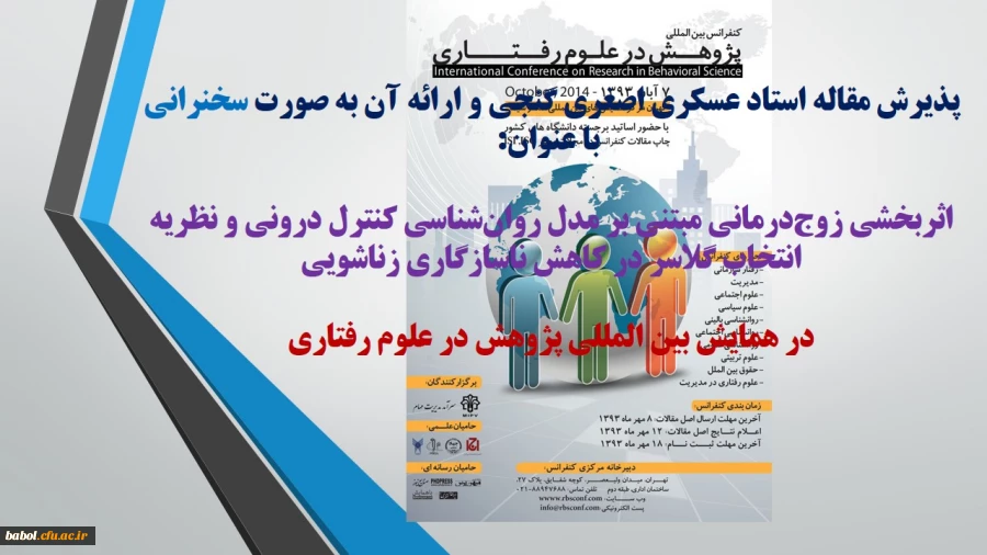 پذیرش مقاله استاد عسکری اصغری گنجی و ارائه آن به صورت سخنرانی در همایش بین المللی پژوهش در علوم رفتاری