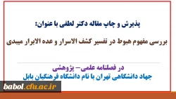 پذیرش و چاپ مقاله دکتر  لطفی با عنوان:

 بررسی مفهوم هبوط در تفسیر کشف الاسرار و عده الابرار میبدی

در فصلنامه علمی- پژوهشی