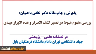 پذیرش و چاپ مقاله دکتر اکبر لطفی با عنوان:

 بررسی مفهوم هبوط در تفسیر کشف الاسرار و عده الابرار میبدی

در فصلنامه علمی- پژوهشی