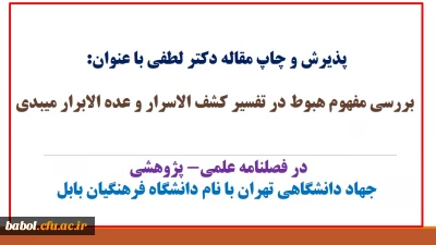 پذیرش و چاپ مقاله دکتر اکبر لطفی با عنوان:

 بررسی مفهوم هبوط در تفسیر کشف الاسرار و عده الابرار میبدی

در فصلنامه علمی- پژوهشی