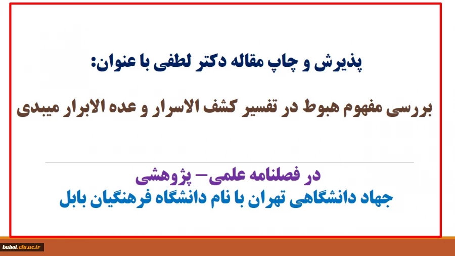 پذیرش و چاپ مقاله دکتر  لطفی با عنوان:

 بررسی مفهوم هبوط در تفسیر کشف الاسرار و عده الابرار میبدی

در فصلنامه علمی- پژوهشی