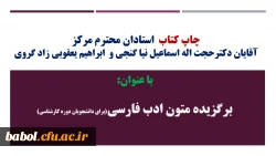 چاپ کتاب  استادان محترم مرکز
آقایان دکترحجت اله اسماعیل نیا گنجی و  ابراهیم یعقوبی زاد گروی