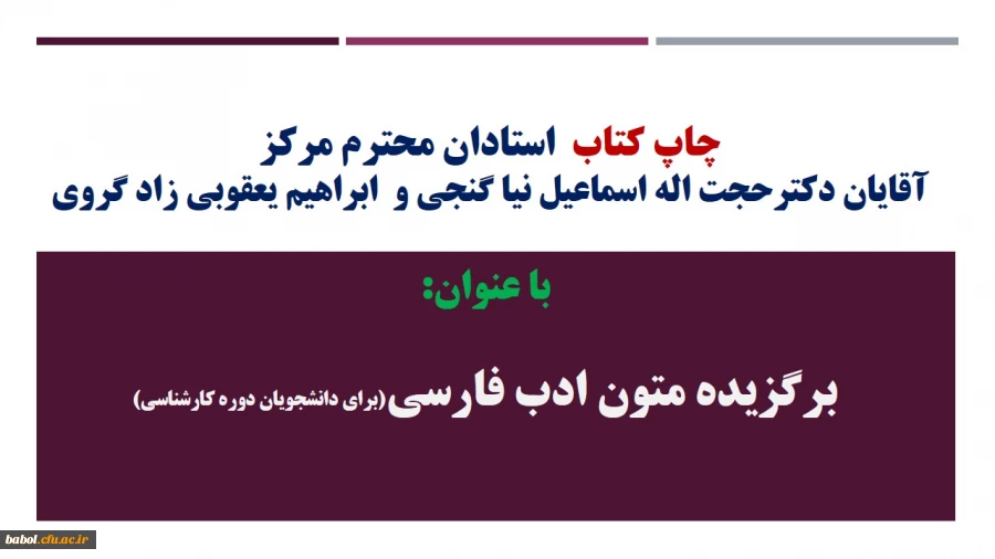 چاپ کتاب  استادان محترم مرکز
آقایان دکترحجت اله اسماعیل نیا گنجی و  ابراهیم یعقوبی زاد گروی