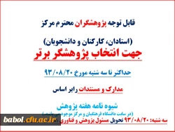 مدارک و مستندات پژوهشگران برترحداکثر تا سه شنبه مورخ 93/08/20