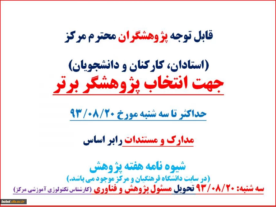 مدارک و مستندات پژوهشگران برترحداکثر تا سه شنبه مورخ 93/08/20