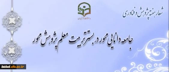 شیوه نامه بزرگداشت هفته پژوهش