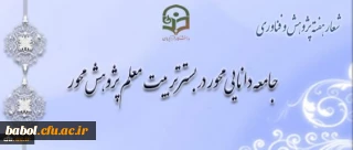 شیوه نامه بزرگداشت هفته پژوهش