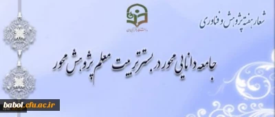 شیوه نامه بزرگداشت هفته پژوهش