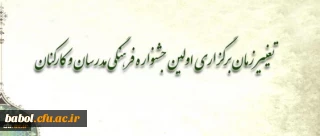 تغییر زمان برگزاری اولین جشنواره فرهنگی مدرسان و کارکنان