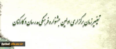 تغییر زمان برگزاری اولین جشنواره فرهنگی مدرسان و کارکنان