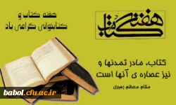 هفته کتاب جمهوری اسلامی ایران