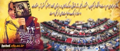 آیین افتتاحیه چهل و چهارمین جشنواره فیلم رشد