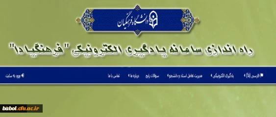راه اندازی سامانه یادگیری الکترونیکی "فرهنگیادا"