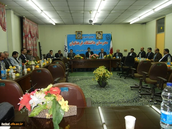 جلسه مجمع مدرسان دانشگاه فرهنگیان - مرکز آموزش عالی شهید رجایی بابل 28-08-93