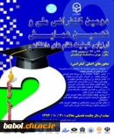 دومین کنفرانس ملی و نهمین همایش ارزیابی کیفیت نظام های دانشگاهی