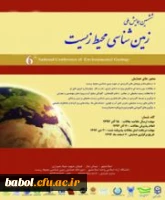 ششمین همایش ملی زمین شناسی محیط زیست
