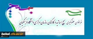 فراخوان بسیج دانشگاه فرهنگیان برای پذیرش عضو جدید