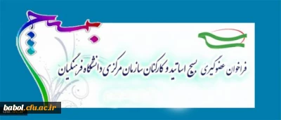 فراخوان بسیج دانشگاه فرهنگیان برای پذیرش عضو جدید