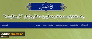 رونمایی رسمی سامانه یادگیری الکترونیکی دانشگاه فرهنگیان – فرهنگیادا