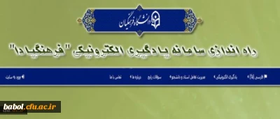 اطلاعیه راه اندازی سامانه یادگیری الکترونیکی دانشگاه فرهنگیان- فرهنگیادا