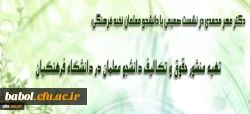 نشست صمیمی سرپرست و اعضای هیأت رئیسه دانشگاه فرهنگیان با دانشجو معلمان نخبه فرهنگی