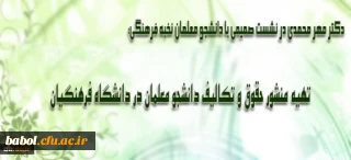 نشست صمیمی سرپرست و اعضای هیأت رئیسه دانشگاه فرهنگیان با دانشجو معلمان نخبه فرهنگی