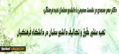نشست صمیمی سرپرست و اعضای هیأت رئیسه دانشگاه فرهنگیان با دانشجو معلمان نخبه فرهنگی
