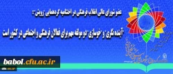 رییس کمیسیون تعلیم و تربیت شورای عالی انقلاب فرهنگی در اختتامیه گردهمایی 