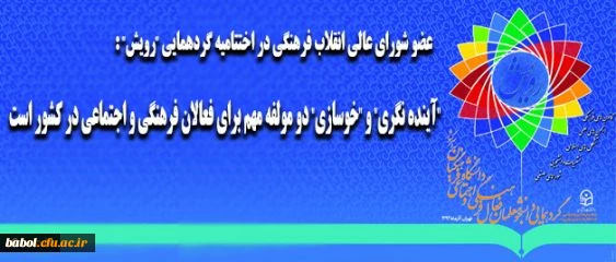 رییس کمیسیون تعلیم و تربیت شورای عالی انقلاب فرهنگی در اختتامیه گردهمایی "رویش":
"آینده نگری" و "خوسازی" دو مولفه مهم برای فعالان فرهنگی و اجتماعی در کشور است