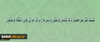 درنشست دکتر مهر محمدی با کارشناسان فرهنگی پردیس ها و مراکز دانشگاه فرهنگیان:
از رسیدگی به وضعیت ادامه تحصیل غیر مدرسان در دانشگاه فرهنگیان تا تامین نیروی مورد نیاز پردیس ها و مراکز