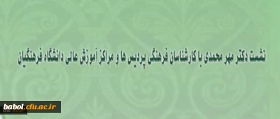 درنشست دکتر مهر محمدی با کارشناسان فرهنگی پردیس ها و مراکز دانشگاه فرهنگیان:
از رسیدگی به وضعیت ادامه تحصیل غیر مدرسان در دانشگاه فرهنگیان تا تامین نیروی مورد نیاز پردیس ها و مراکز