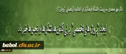 سرپرست دانشگاه فرهنگیان، در اختتامیه گردهمایی 