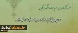 با حضور دکتر مهر محمدی برگزار شد:
مراسم اختتامیه همایش 