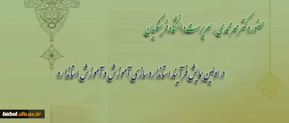 با حضور دکتر مهر محمدی برگزار شد:
مراسم اختتامیه همایش " فرآیند استاندارد سازی آموزش و آموزش استاندارد در چرخه ی آموزش کشور"