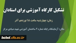 کارگاه آموزشی برای استادان