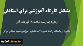 برگزاری کارگاه آموزشی برای استادان