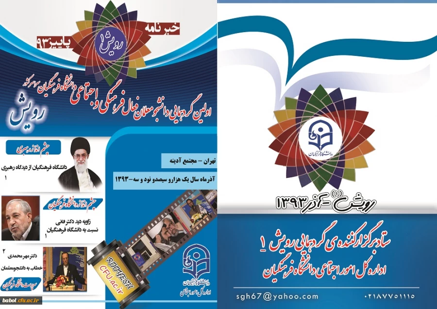 طراحی و تدوین خبرنامه رویش دانشگاه فرهنگیان توسط دانشجوی رشته علوم تربیتی آقای موسوی نژاد