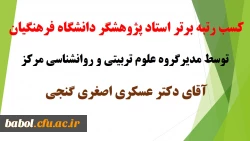 کسب رتبه برتر استاد پژوهشگر دانشگاه فرهنگیان 
توسط مدیرگروه علوم تربیتی و روانشناسی مرکز