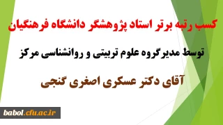 کسب رتبه برتر استاد پژوهشگر دانشگاه فرهنگیان 
توسط مدیرگروه علوم تربیتی و روانشناسی مرکز