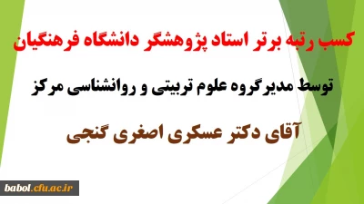 کسب رتبه برتر استاد پژوهشگر دانشگاه فرهنگیان 
توسط مدیرگروه علوم تربیتی و روانشناسی مرکز