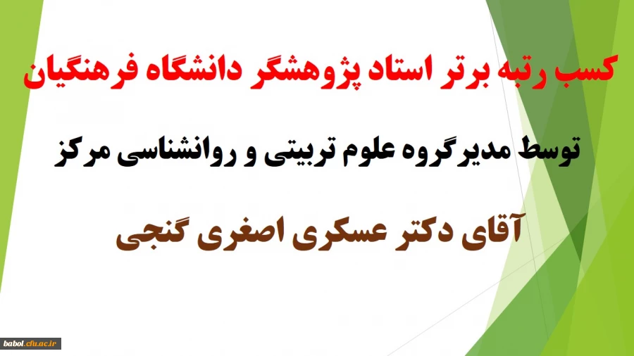 کسب رتبه برتر استاد پژوهشگر دانشگاه فرهنگیان 
توسط مدیرگروه علوم تربیتی و روانشناسی مرکز