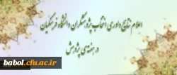 کسب رتبه برتر استاد پژوهشگر دانشگاه فرهنگیان 
توسط مدیرگروه علوم تربیتی و روانشناسی مرکز